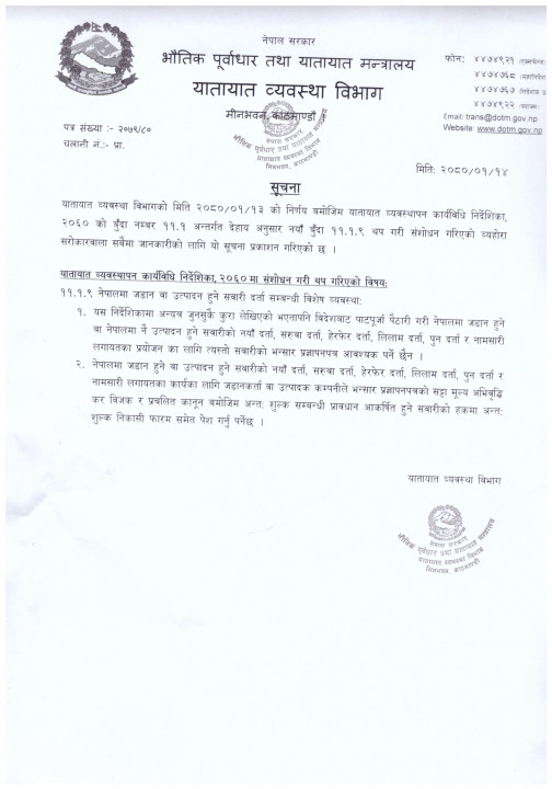 यातायातव्यवस्थापनकार्यविधिनिर्देशिका,२०६०मासंशोधनगरीथपगरिएकोसम्बन्धमा।_page-0001.jpg